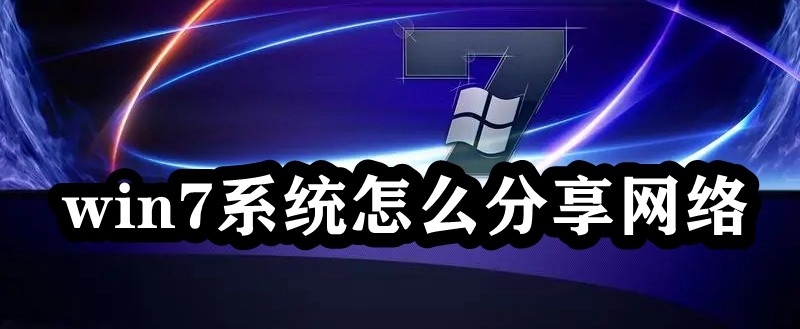 win7系统怎么分享网络插图