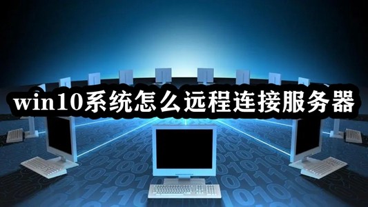 win10系统怎么远程连接服务器插图