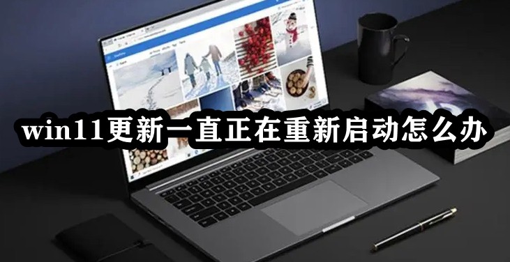 win11更新一直正在重新启动怎么办插图