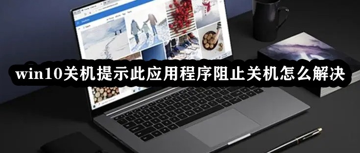 win10关机提示此应用程序阻止关机怎么解决插图