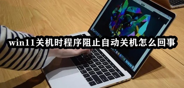 win11关机时程序阻止自动关机怎么回事插图