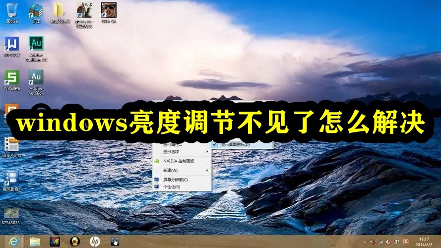 windows亮度调节不见了怎么解决插图