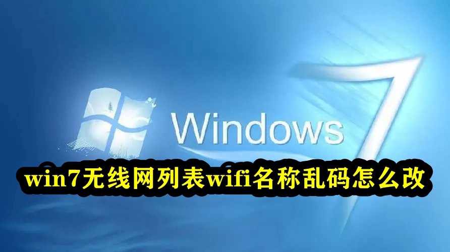 win7无线网列表wifi名称乱码怎么改插图