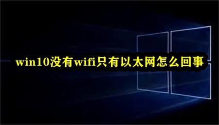 win10没有wifi只有以太网怎么回事插图