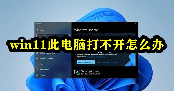 win11此电脑打不开怎么办插图