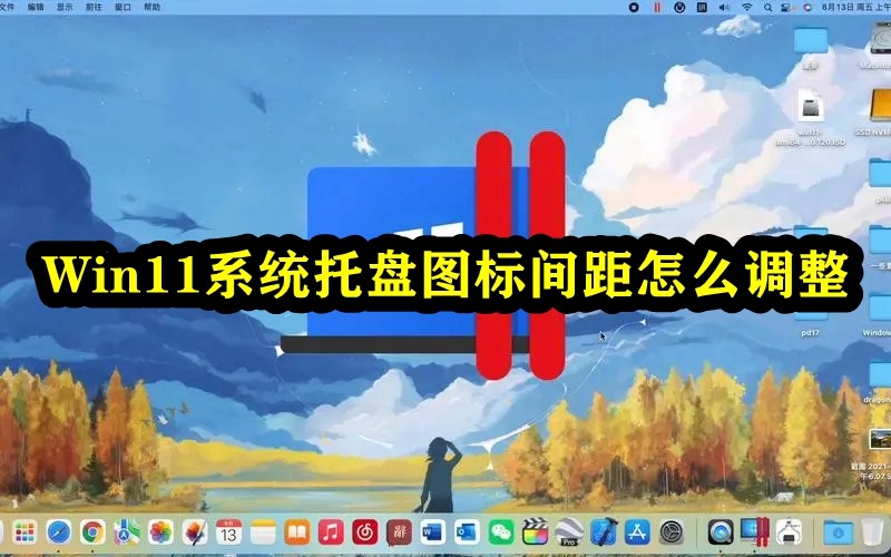 Win11系统托盘图标间距怎么调整插图