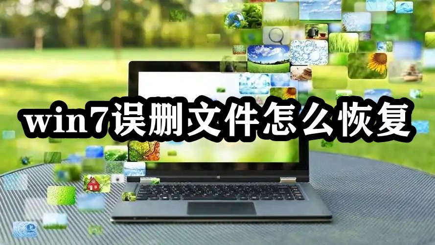 win7误删文件怎么恢复插图