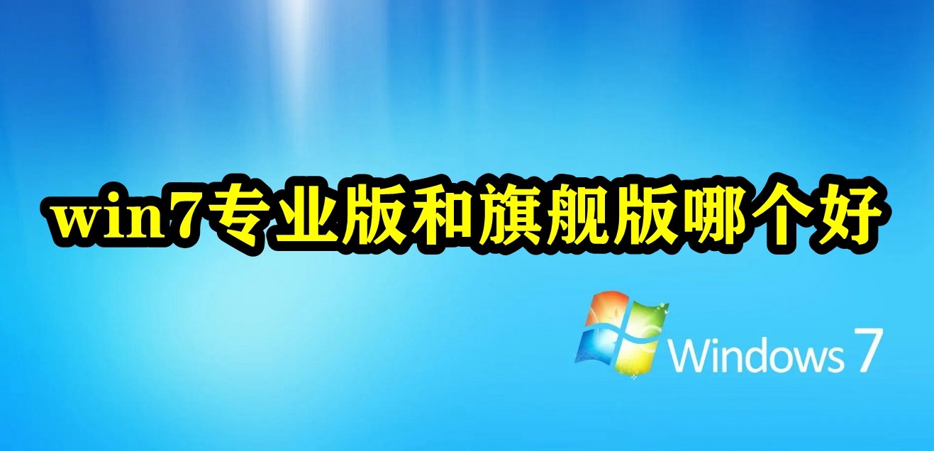 win7专业版和旗舰版哪个好插图