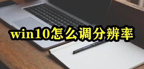 win10怎么调分辨率插图