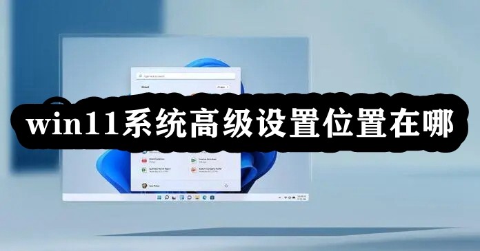 win11系统高级设置位置在哪插图