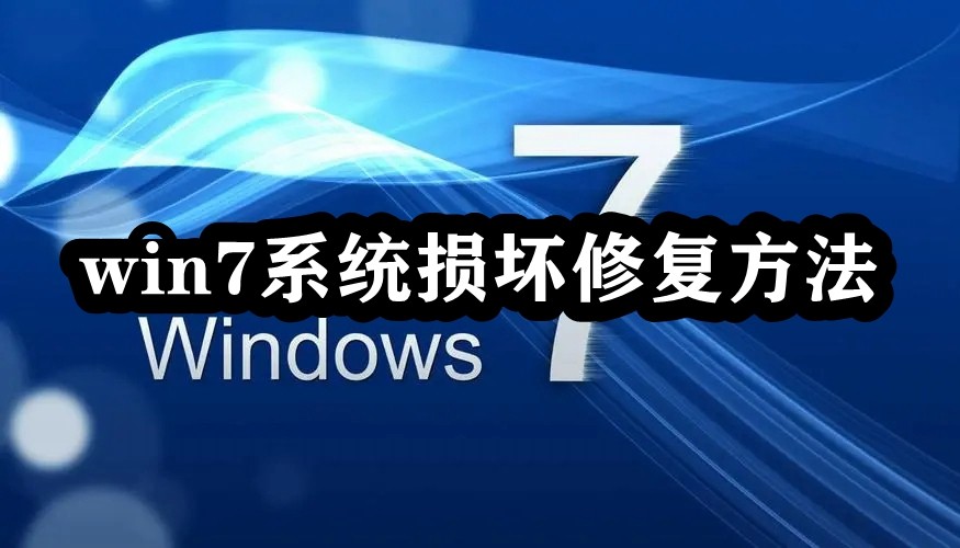 win7系统损坏修复方法插图