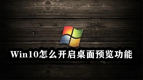 Win10怎么开启桌面预览功能插图