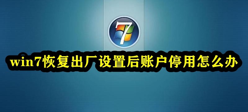 win7恢复出厂设置后账户停用怎么办插图