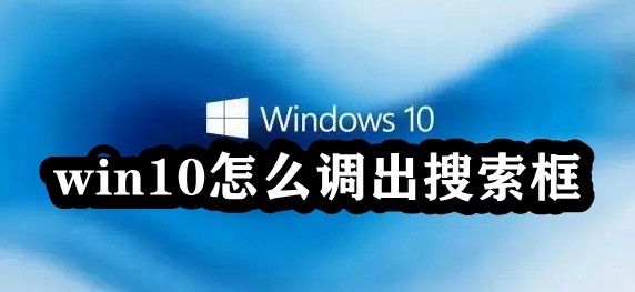 win10怎么调出搜索框插图