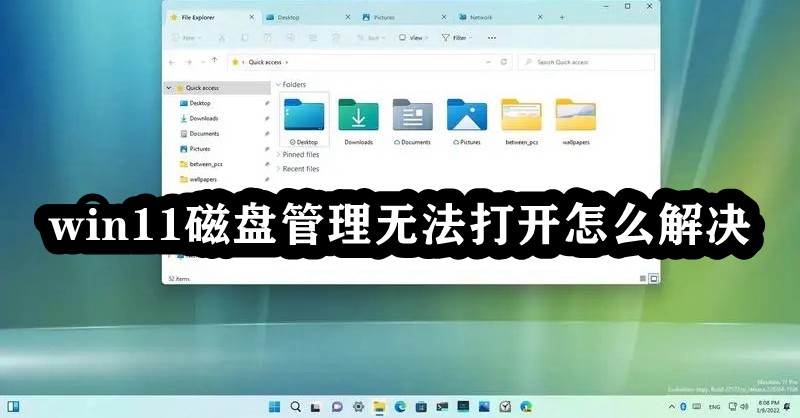 win11磁盘管理无法打开怎么解决插图