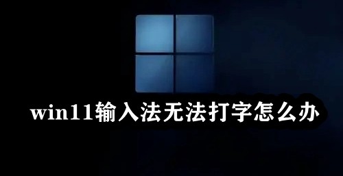 win11输入法无法打字怎么办插图