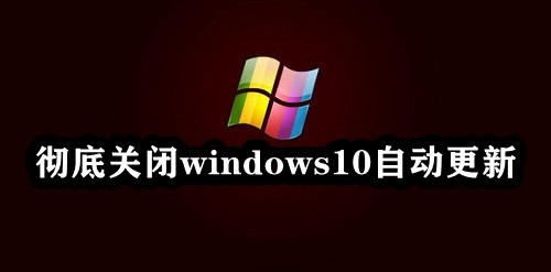 彻底关闭windows10自动更新插图