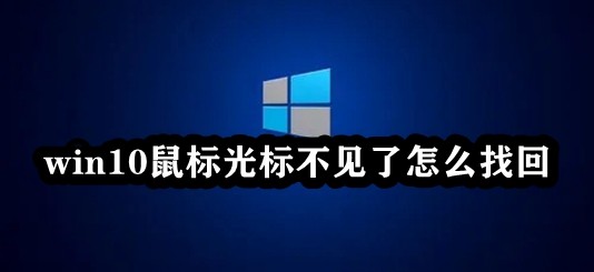 win10鼠标光标不见了怎么找回插图