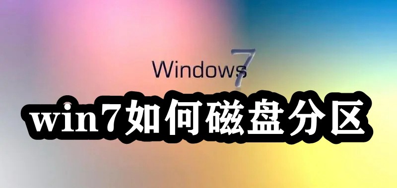 win7如何磁盘分区插图