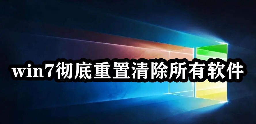 win7彻底重置清除所有软件插图