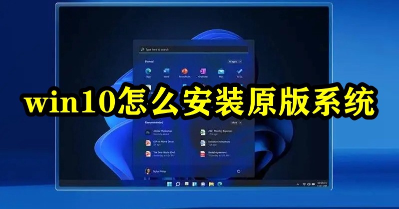 win10怎么安装原版系统插图