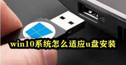 win10系统怎么适应u盘安装插图