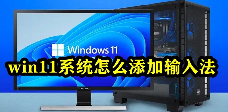 win11系统怎么添加输入法插图