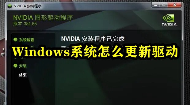 Windows系统怎么更新驱动插图