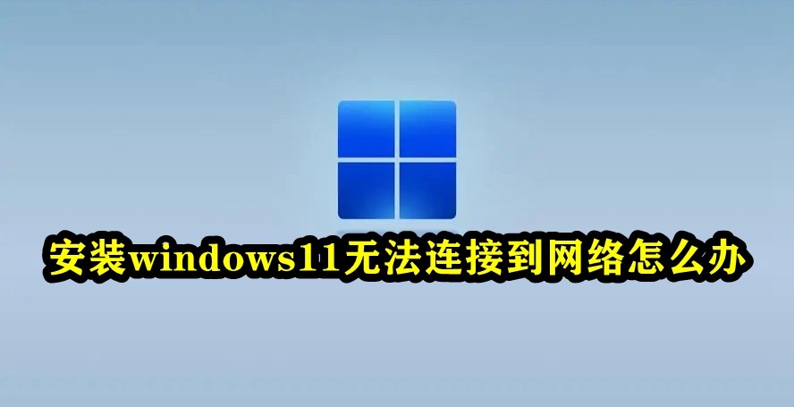 安装windows11无法连接到网络怎么办插图