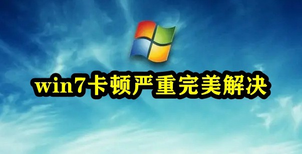 win7卡顿严重完美解决插图