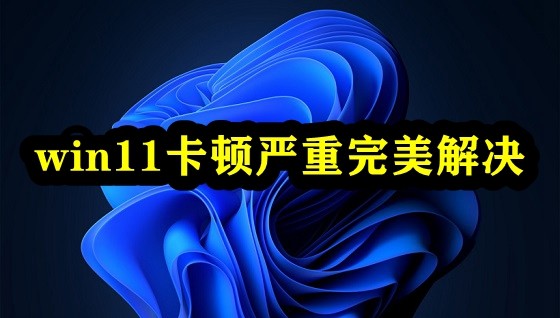 win11卡顿严重完美解决插图