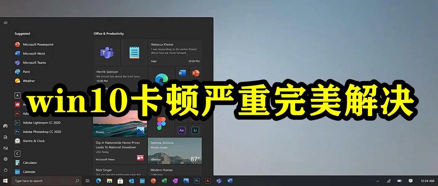 win10卡顿严重完美解决插图