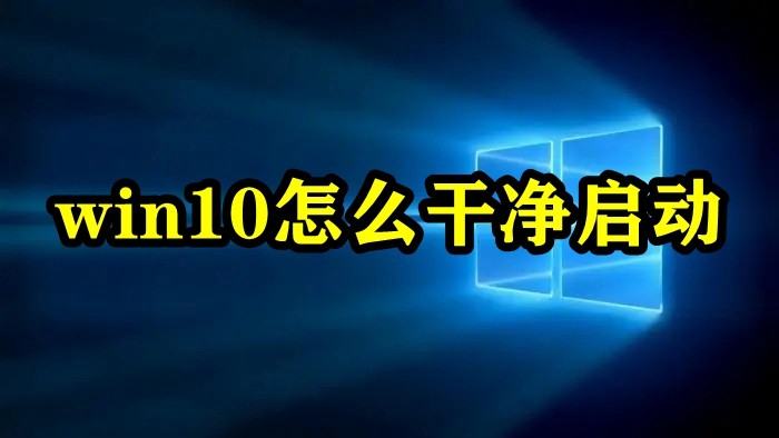 win10怎么干净启动插图