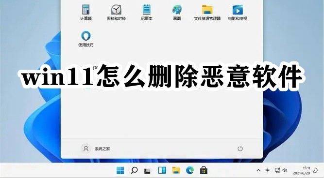 win11怎么删除恶意软件插图