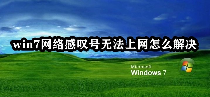 win7网络感叹号无法上网怎么解决插图