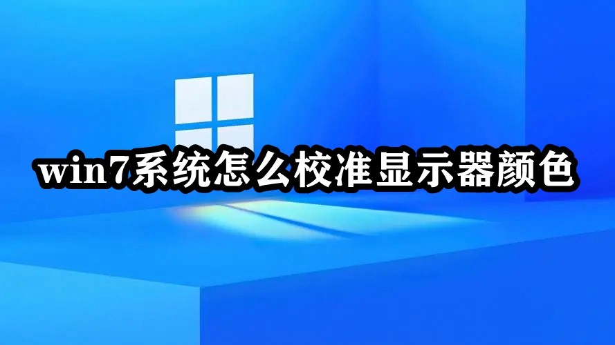 win7系统怎么校准显示器颜色插图