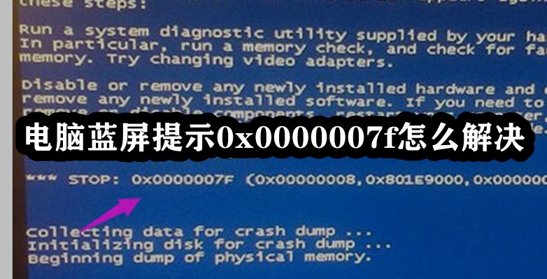 电脑蓝屏提示0x0000007f怎么解决插图