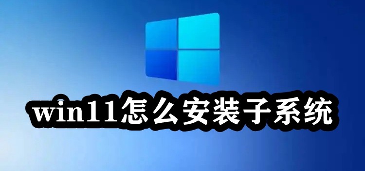 win11怎么安装子系统插图