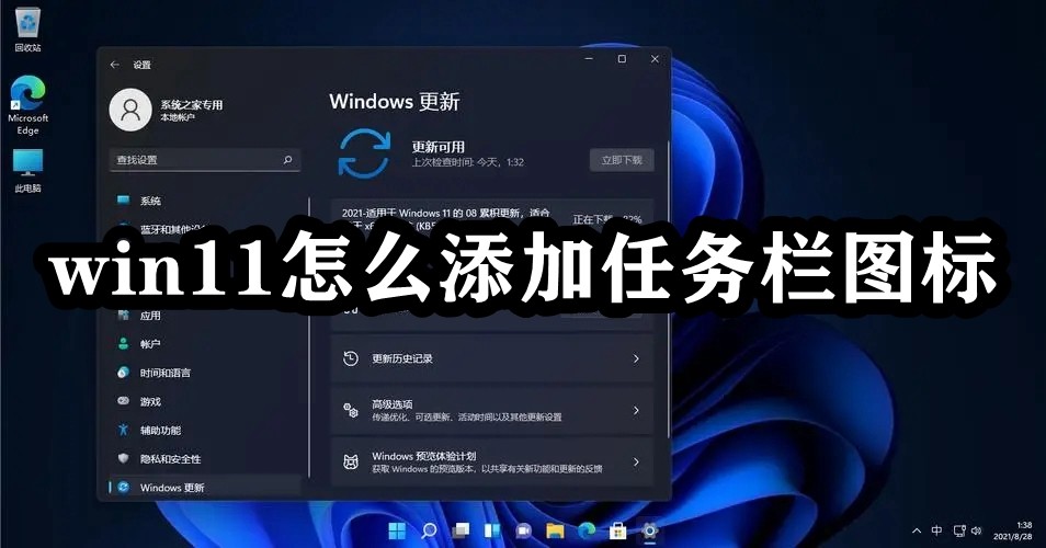 win11怎么添加任务栏图标插图