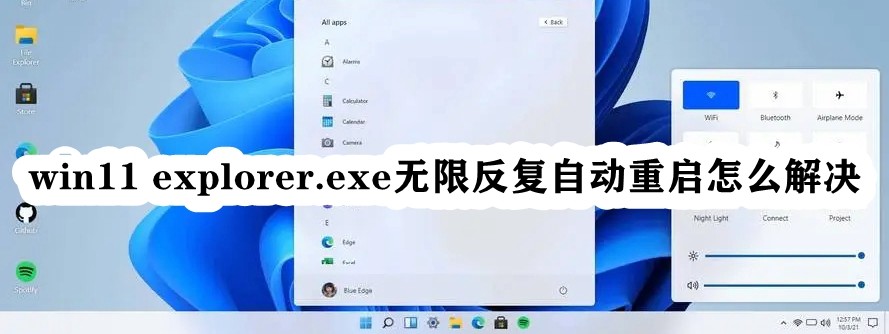 win11 explorer.exe无限反复自动重启怎么解决插图