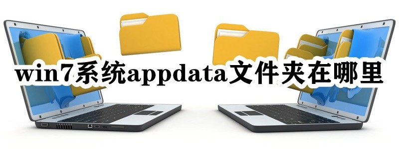 win7系统appdata文件夹在哪里插图