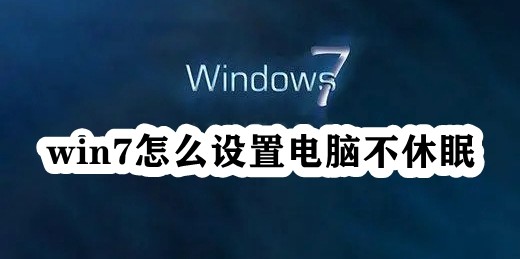 win7怎么设置电脑不休眠插图