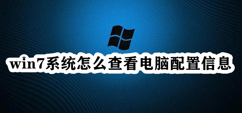win7系统怎么查看电脑配置信息插图