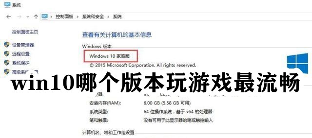 win10哪个版本玩游戏最流畅插图