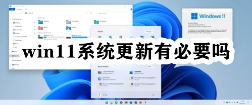 win11系统更新有必要吗插图