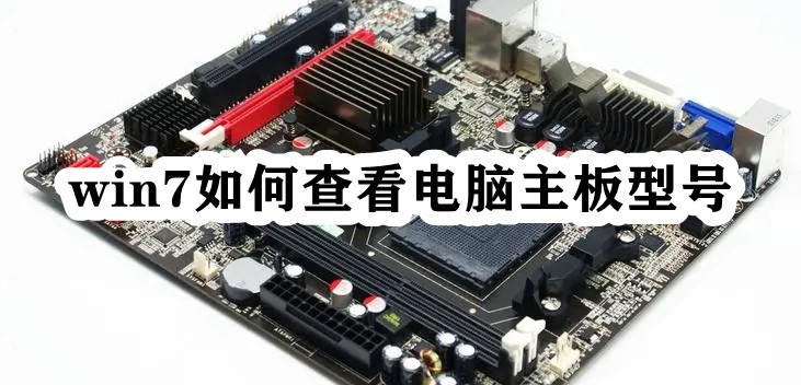 win7如何查看电脑主板型号插图