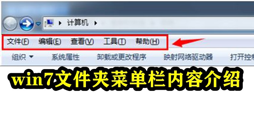 win7文件夹菜单栏内容介绍插图