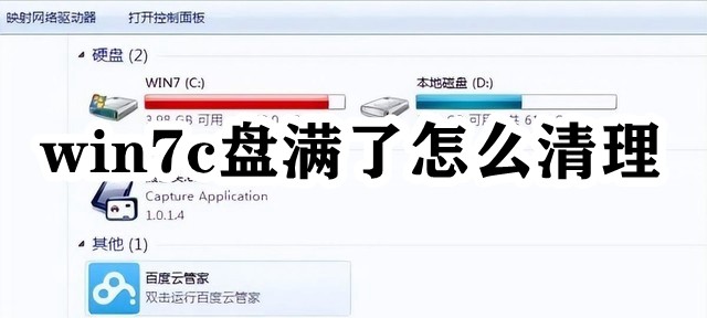 win7c盘满了怎么清理插图