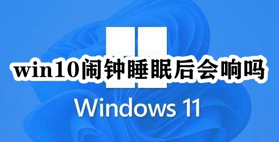win10闹钟睡眠后会响吗插图