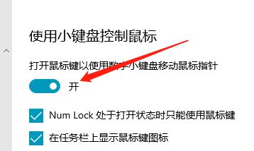 Win10系统怎么设置小键盘控制鼠标 Win10系统设置小键盘控制鼠标技巧插图2
